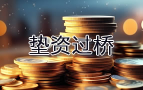 成都垫资过桥
