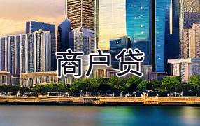 成都商户贷
