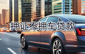 成都押证不押车贷款