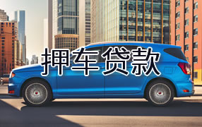 成都押车贷款