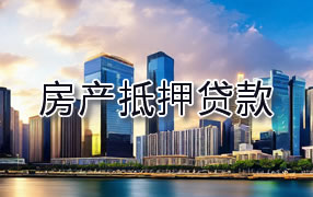 成都房产抵押贷款